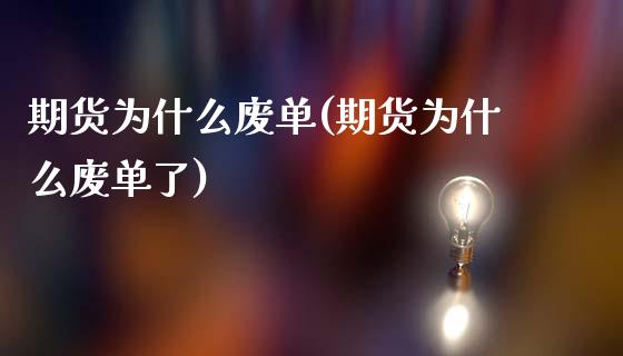 期货为什么废单(期货为什么废单了)_https://www.zghnxxa.com_期货直播室_第1张