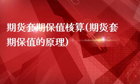 期货套期保值核算(期货套期保值的原理)_https://www.zghnxxa.com_期货直播室_第1张