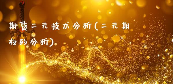 期货二元技术分析(二元期权的分析)_https://www.zghnxxa.com_国际期货_第1张