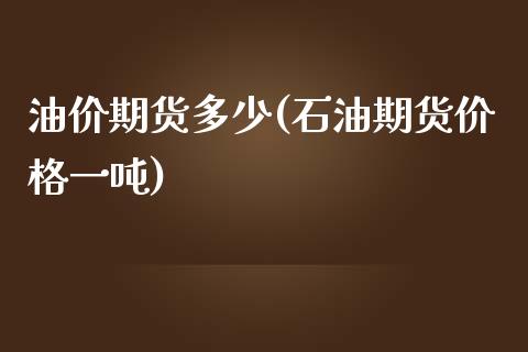 油价期货多少(石油期货价格一吨)_https://www.zghnxxa.com_黄金期货_第1张