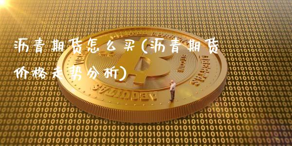 沥青期货怎么买(沥青期货价格走势分析)_https://www.zghnxxa.com_黄金期货_第1张