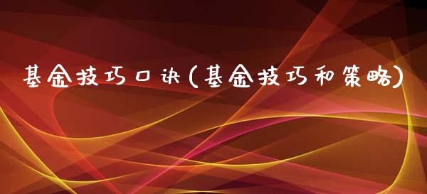 基金技巧口诀(基金技巧和策略)_https://www.zghnxxa.com_内盘期货_第1张