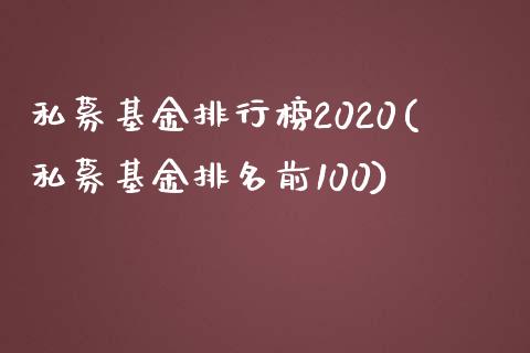 私募基金排行榜2020(私募基金排名前100)_https://www.zghnxxa.com_黄金期货_第1张