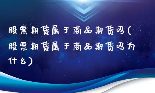 股票期货属于商品期货吗(股票期货属于商品期货吗为什么)_https://www.zghnxxa.com_内盘期货_第1张