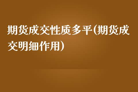 期货成交性质多平(期货成交明细作用)_https://www.zghnxxa.com_内盘期货_第1张