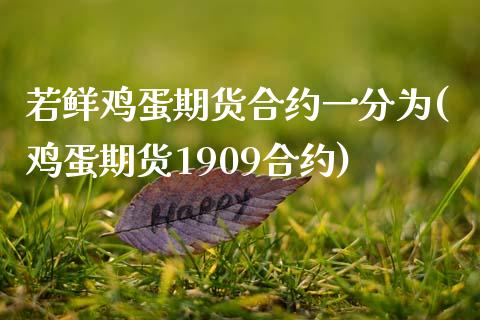 若鲜鸡蛋期货合约一分为(鸡蛋期货1909合约)_https://www.zghnxxa.com_期货直播室_第1张