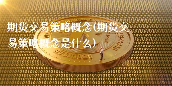 期货交易策略概念(期货交易策略概念是什么)_https://www.zghnxxa.com_黄金期货_第1张