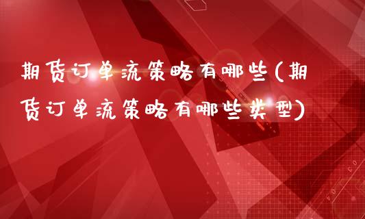 期货订单流策略有哪些(期货订单流策略有哪些类型)_https://www.zghnxxa.com_黄金期货_第1张