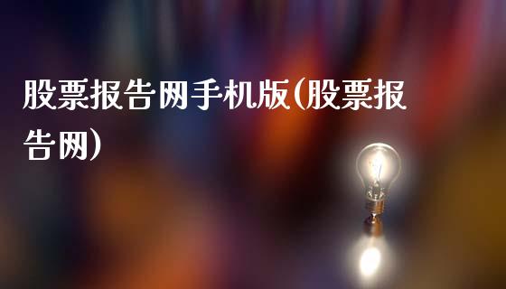 股票报告网手机版(股票报告网)_https://www.zghnxxa.com_国际期货_第1张