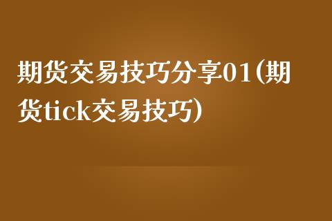 期货交易技巧分享01(期货tick交易技巧)_https://www.zghnxxa.com_内盘期货_第1张