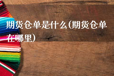 期货仓单是什么(期货仓单在哪里)_https://www.zghnxxa.com_内盘期货_第1张