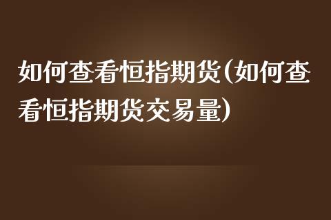 如何查看恒指期货(如何查看恒指期货交易量)_https://www.zghnxxa.com_内盘期货_第1张