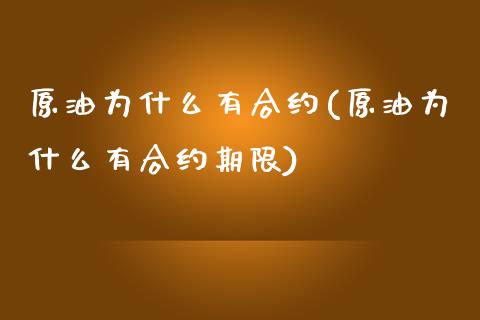 原油为什么有合约(原油为什么有合约期限)_https://www.zghnxxa.com_国际期货_第1张