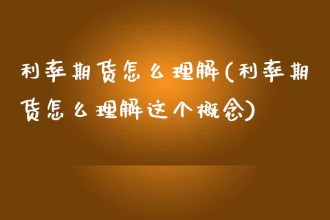 利率期货怎么理解(利率期货怎么理解这个概念)_https://www.zghnxxa.com_黄金期货_第1张