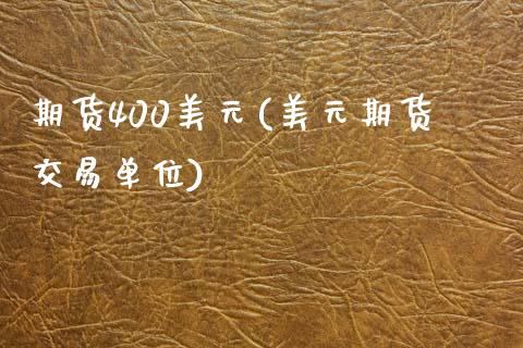 期货400美元(美元期货交易单位)_https://www.zghnxxa.com_黄金期货_第1张