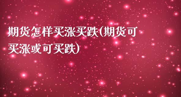 期货怎样买涨买跌(期货可买涨或可买跌)_https://www.zghnxxa.com_黄金期货_第1张