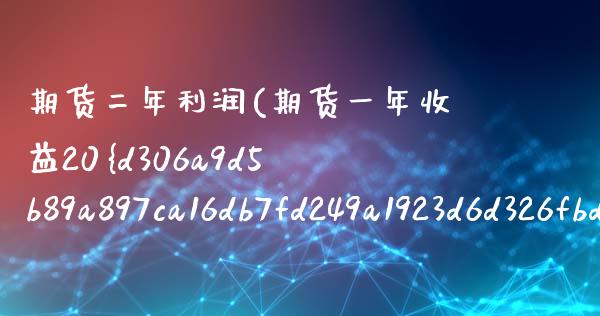 期货二年利润(期货一年收益20%)_https://www.zghnxxa.com_黄金期货_第1张