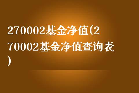 270002基金净值(270002基金净值查询表)_https://www.zghnxxa.com_内盘期货_第1张