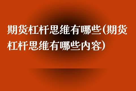 期货杠杆思维有哪些(期货杠杆思维有哪些内容)_https://www.zghnxxa.com_期货直播室_第1张