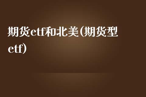 期货etf和北美(期货型etf)_https://www.zghnxxa.com_内盘期货_第1张