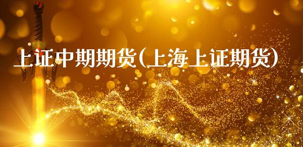 上证中期期货(上海上证期货)_https://www.zghnxxa.com_黄金期货_第1张