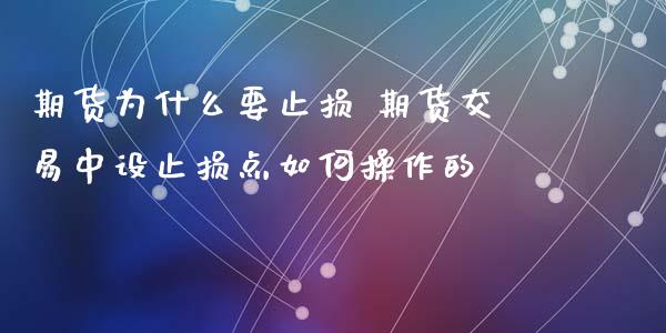 期货为什么要止损 期货交易中设止损点如何操作的_https://www.zghnxxa.com_内盘期货_第1张