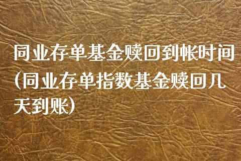 同业存单基金赎回到帐时间(同业存单指数基金赎回几天到账)_https://www.zghnxxa.com_内盘期货_第1张