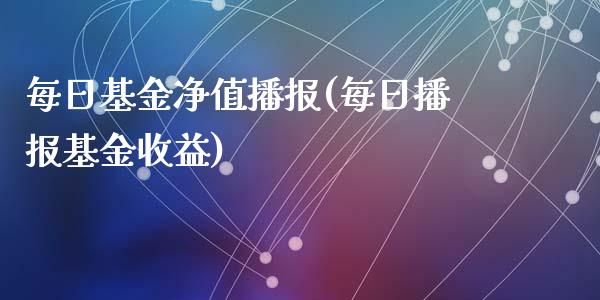 每日基金净值播报(每日播报基金收益)_https://www.zghnxxa.com_期货直播室_第1张