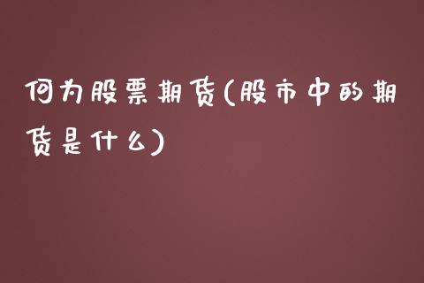 何为股票期货(股市中的期货是什么)_https://www.zghnxxa.com_内盘期货_第1张