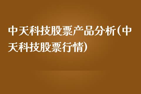 中天科技股票产品分析(中天科技股票行情)_https://www.zghnxxa.com_黄金期货_第1张