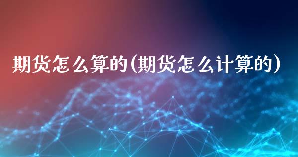 期货怎么算的(期货怎么计算的)_https://www.zghnxxa.com_期货直播室_第1张