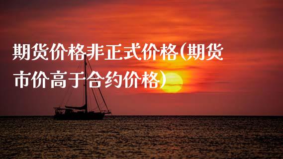 期货价格非正式价格(期货市价高于合约价格)_https://www.zghnxxa.com_国际期货_第1张