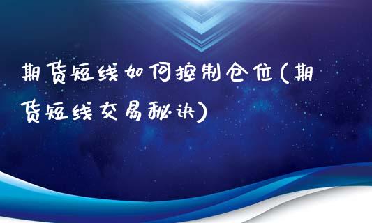 期货短线如何控制仓位(期货短线交易秘诀)_https://www.zghnxxa.com_国际期货_第1张