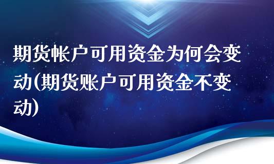 期货帐户可用资金为何会变动(期货账户可用资金不变动)_https://www.zghnxxa.com_国际期货_第1张