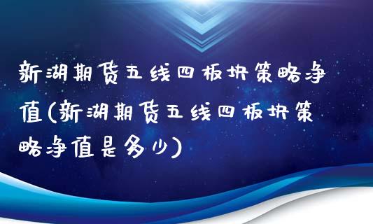 新湖期货五线四板块策略净值(新湖期货五线四板块策略净值是多少)_https://www.zghnxxa.com_内盘期货_第1张