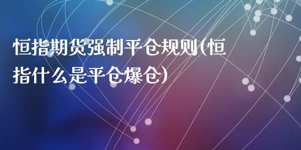 恒指期货强制平仓规则(恒指什么是平仓爆仓)_https://www.zghnxxa.com_期货直播室_第1张