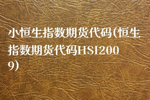 小恒生指数期货代码(恒生指数期货代码HSI2009)_https://www.zghnxxa.com_黄金期货_第1张