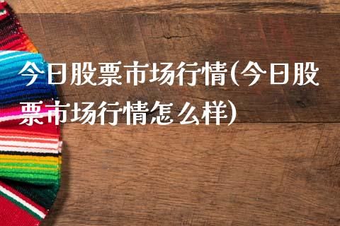 今日股票市场行情(今日股票市场行情怎么样)_https://www.zghnxxa.com_期货直播室_第1张