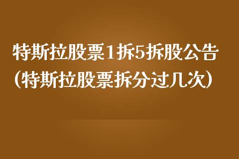 特斯拉股票1拆5拆股公告(特斯拉股票拆分过几次)_https://www.zghnxxa.com_国际期货_第1张