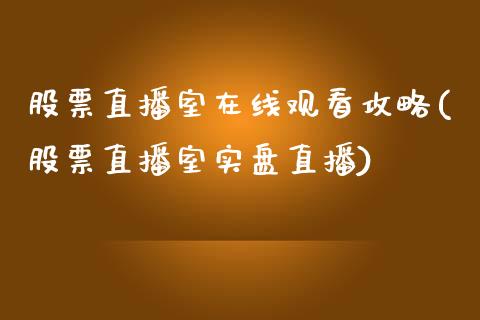 股票直播室在线观看攻略(股票直播室实盘直播)_https://www.zghnxxa.com_期货直播室_第1张