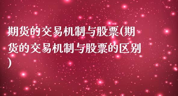 期货的交易机制与股票(期货的交易机制与股票的区别)_https://www.zghnxxa.com_黄金期货_第1张