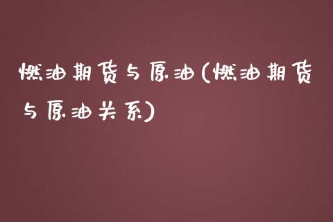 燃油期货与原油(燃油期货与原油关系)_https://www.zghnxxa.com_期货直播室_第1张