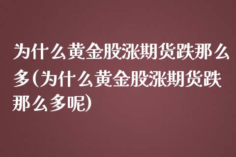 为什么黄金股涨期货跌那么多(为什么黄金股涨期货跌那么多呢)_https://www.zghnxxa.com_黄金期货_第1张