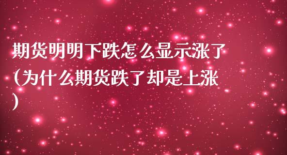 期货明明下跌怎么显示涨了(为什么期货跌了却是上涨)_https://www.zghnxxa.com_黄金期货_第1张