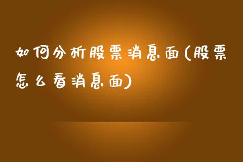 如何分析股票消息面(股票怎么看消息面)_https://www.zghnxxa.com_国际期货_第1张