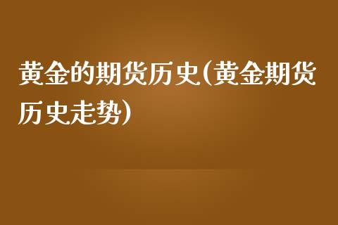 黄金的期货历史(黄金期货历史走势)_https://www.zghnxxa.com_内盘期货_第1张