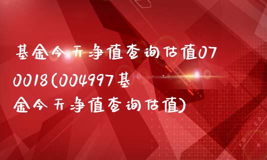 基金今天净值查询估值070018(004997基金今天净值查询估值)_https://www.zghnxxa.com_黄金期货_第1张