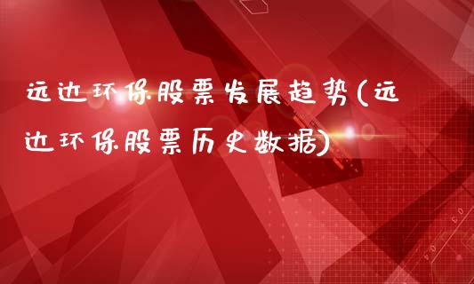 远达环保股票发展趋势(远达环保股票历史数据)_https://www.zghnxxa.com_内盘期货_第1张