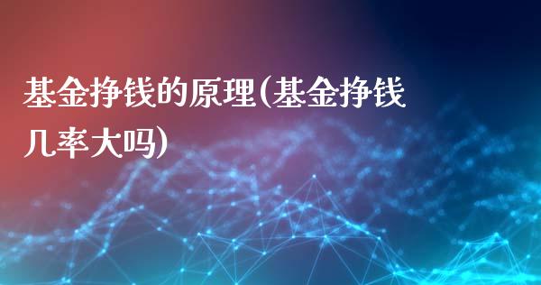 基金挣钱的原理(基金挣钱几率大吗)_https://www.zghnxxa.com_国际期货_第1张