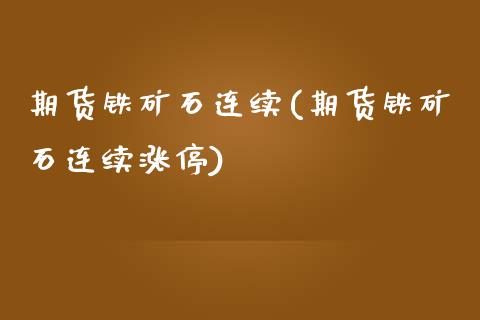 期货铁矿石连续(期货铁矿石连续涨停)_https://www.zghnxxa.com_黄金期货_第1张